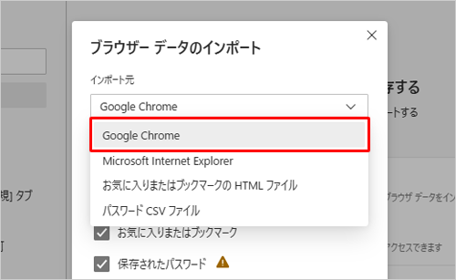 「ブラウザーデータのインポート」が表示されたら、「インポート元」ボックスからお気に入りの移行元であるブラウザーをクリックします