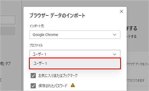 「プロファイル」ボックスからインポートしたいユーザーをクリックします