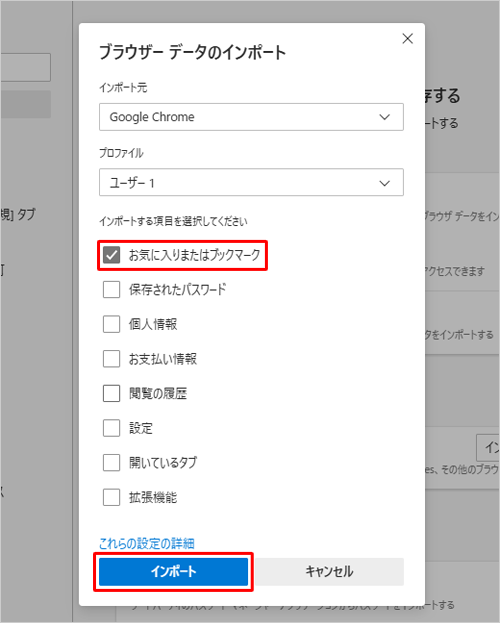 「お気に入りまたはブックマーク」のみにチェックを入れて、「インポート」をクリックします