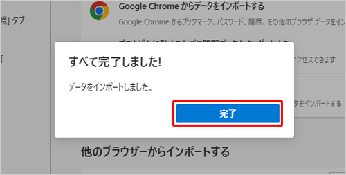 「すべて完了しました！」が表示されたら、「完了」をクリックします