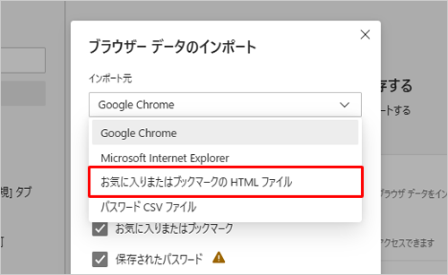「インポート元」ボックスから「お気に入りまたはブックマークのHTMLファイル」をクリックします