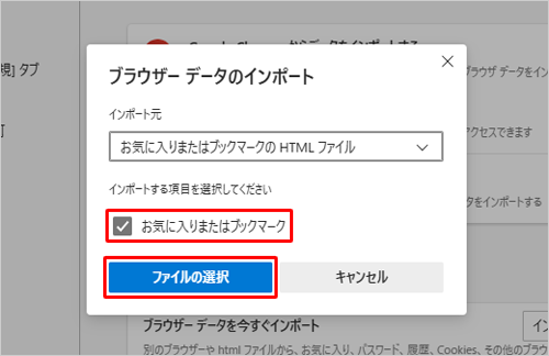 「お気に入りまたはブックマーク」にチェックが入っていることを確認し、「ファイルの選択」をクリックします