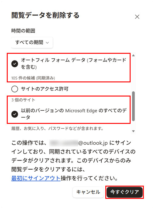 閲覧データの項目から「パスワード」と「オートフィルフォームデータ」のみにチェックを入れて、「今すぐクリア」をクリックします