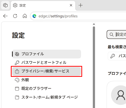 画面左側から「プライバシー、検索、サービス」をクリックします