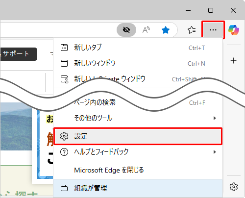 Microsoft Edgeを起動し、画面右上の「アイコン」（設定など）をクリックして、表示された一覧から「設定」をクリックします