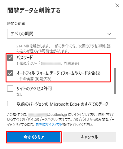 閲覧データの項目から「パスワード」と「オートフィルフォームデータ」のみにチェックを入れて、「今すぐクリア」をクリックします