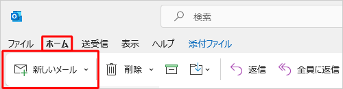 リボンから「ホーム」タブをクリックし、「新しいメール」をクリックします
