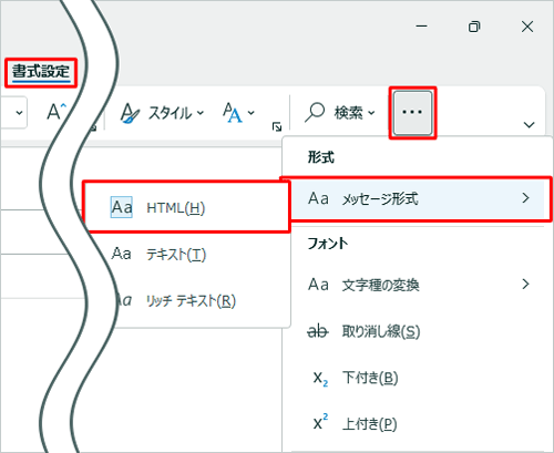 リボンから「書式設定」タブをクリックし、画面右側の「その他のコマンド」をクリックして、表示された一覧から「Aa メッセージ形式」にマウスポインターを合わせて「Aa HTML」をクリックします