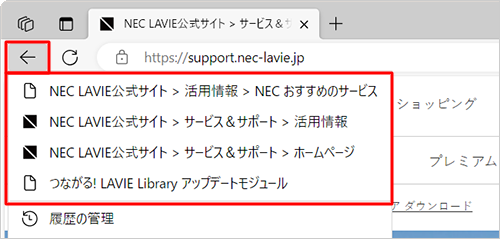 画面左上の「←」を右クリックすると、同じタブでこれまでに開いたページのタイトルが一覧表示され、戻りたいページのタイトルをクリックすることで、該当のページが表示され、複数ページ前に戻ることができます