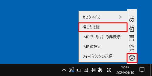 IMEツールバーの「設定」をクリックし、表示された一覧から「横または縦」をクリックします