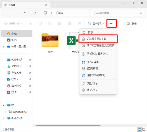 画面上部のメニューから「アイコン」（もっと見る）をクリックし、「ごみ箱を空にする」をクリックします