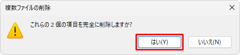 「これらの（数）個の項目を完全に削除しますか？」というメッセージが表示されたら、「はい」をクリックします