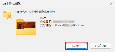 「このフォルダー（ファイル）を完全に削除しますか？」というメッセージが表示されたら、「はい」をクリックします