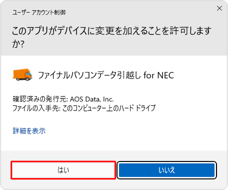 「ユーザーアカウント制御」が表示された場合は、「はい」をクリックします