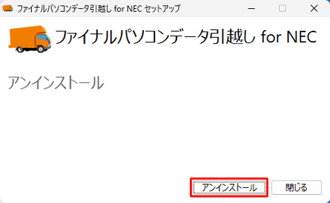 「アンインストール」が表示されたら、「アンインストール」をクリックします