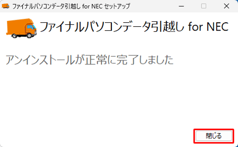「アンインストールが正常に完了しました」が表示されたら、「閉じる」をクリックします