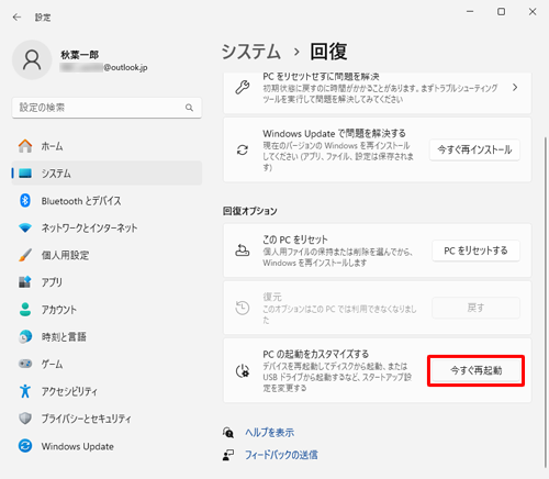 「回復オプション」欄の「今すぐ再起動」をクリックします