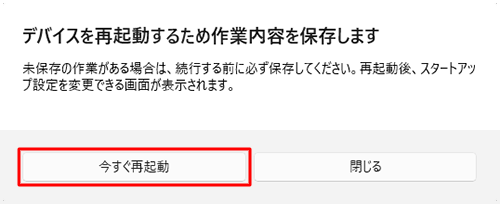 「今すぐ再起動」をクリックします