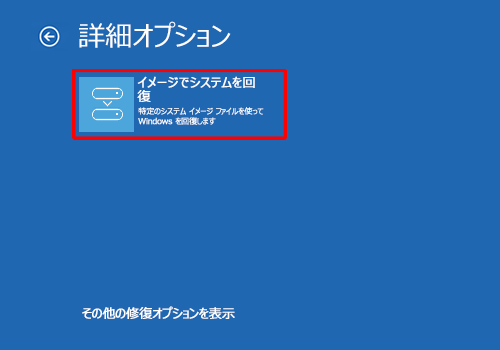 「イメージでシステムを回復」をクリックします