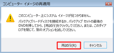 システムイメージの保存先を正しく指定し、「再試行」をクリックしてください