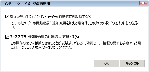 「詳細設定」をクリックすると、以下の画面が表示され、ドライブ復元時の操作についての設定を変更できます