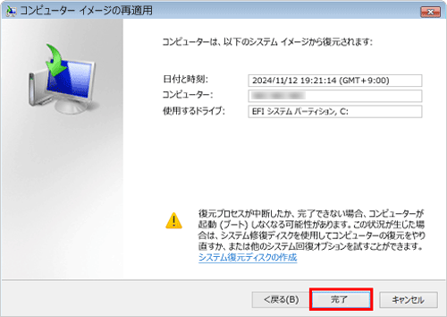 それぞれの項目を確認したら「完了」をクリックします