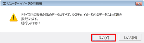 「はい」をクリックします