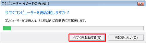 「今すぐ再起動する」をクリックします