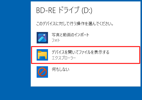 「デバイスを開いてファイルを表示」をクリックします