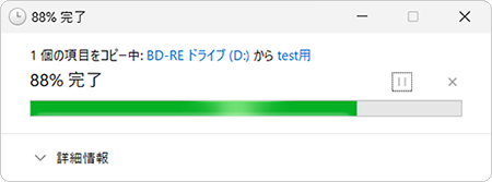コピーが完了するまでしばらく待ちます