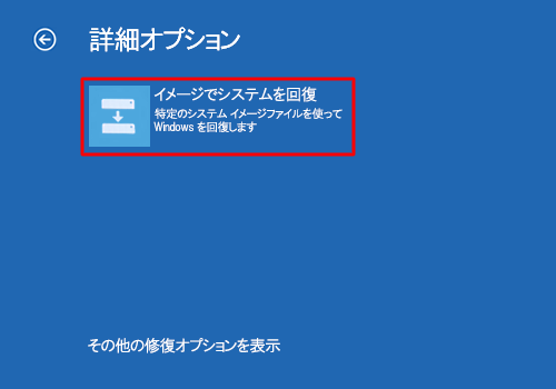 「イメージでシステムを回復」をクリックします
