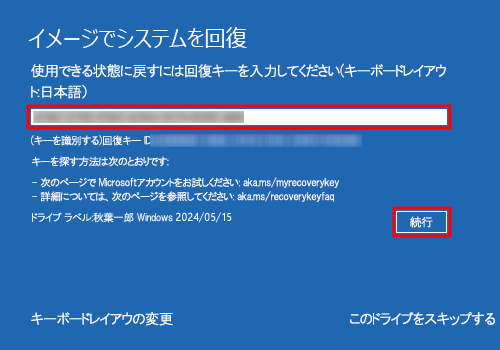 回復キーの入力要求画面が表示されたら、回復キーを入力して、「続行」をクリックします