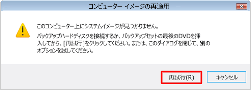 システムイメージの保存先を正しく指定し、「再試行」をクリックします