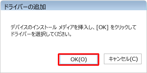 「ドライバーの追加」が表示されたら、使用するメディアを挿入して「OK」をクリックします