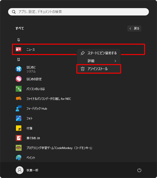アプリ一覧から削除するアプリを右クリックし、表示された一覧から「アンインストール」をクリックします