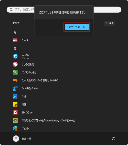 「このアプリとその関連情報は削除されます。」というメッセージが表示されたら、「アンインストール」をクリックします