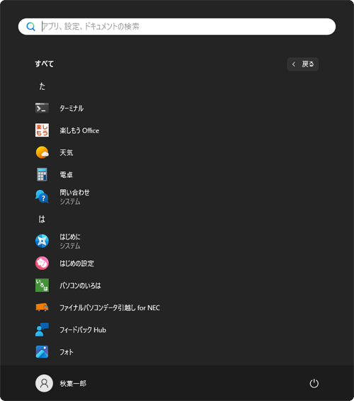 アプリ一覧から、目的のMicrosoft Storeアプリが削除されたことを確認してください