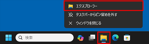 タスクバーからエクスプローラーを右クリックし、表示された一覧から「エクスプローラー」をクリックします