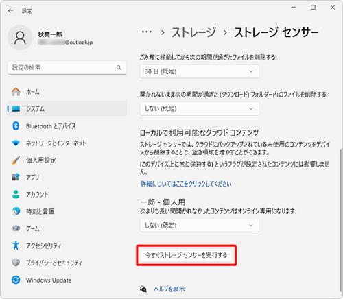 「今すぐストレージセンサーを実行する」をクリックします