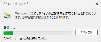空き領域を計算するので、しばらく待ちます