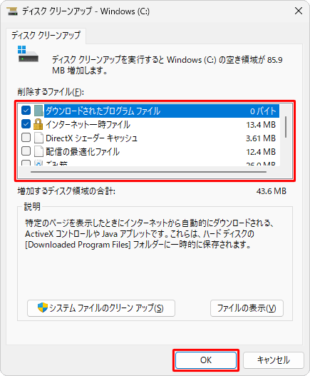 「削除するファイル」ボックスから、削除したくない項目のチェックを外し、「OK」をクリックします