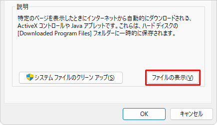 「削除するファイル」ボックスから項目をクリックして、画面右下の「ファイルの表示」をクリックすると、どのようなファイルが存在しているか確認できます