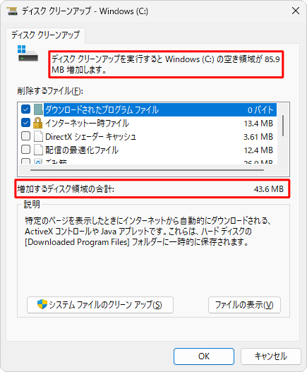ディスククリーンアップの実行前に、増加する容量を確認することができます