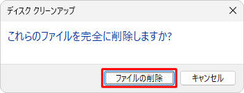 「これらのファイルを完全に削除しますか？」というメッセージが表示されたら、「ファイルの削除」をクリックします