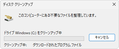 「このコンピューターにある不要なファイルを整理しています。」という画面が表示され、不要なファイルがパソコンから削除されます