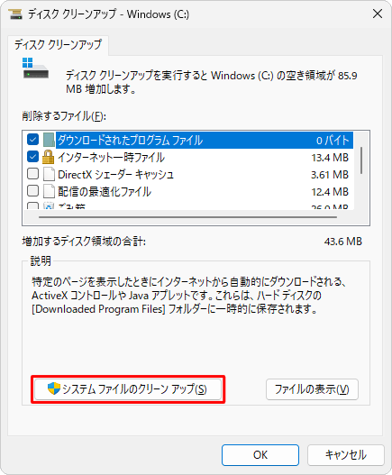 「システムファイルのクリーンアップ」をクリックします