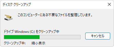 不要なファイルが整理されるので、しばらく待ちます