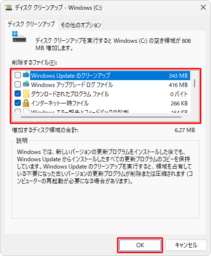 「削除するファイル」ボックスから、削除したくない項目のチェックを外し、「OK」をクリックします