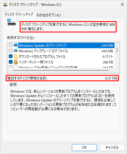 ディスククリーンアップの実行前に、増加する容量を確認することができます