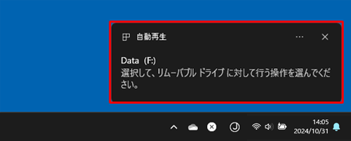 画面右下に「選択して、リムーバブルドライブに対して行う操作を選んでください。」というメッセージが表示されたら、クリックします